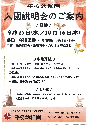 入園希望者説明会のご案内